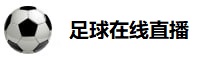 足球在线直播